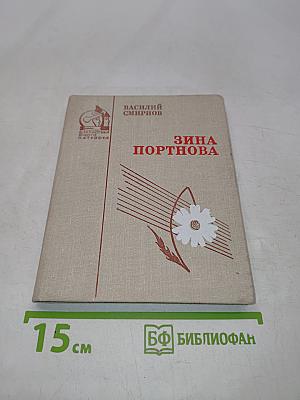 Зина Портнова