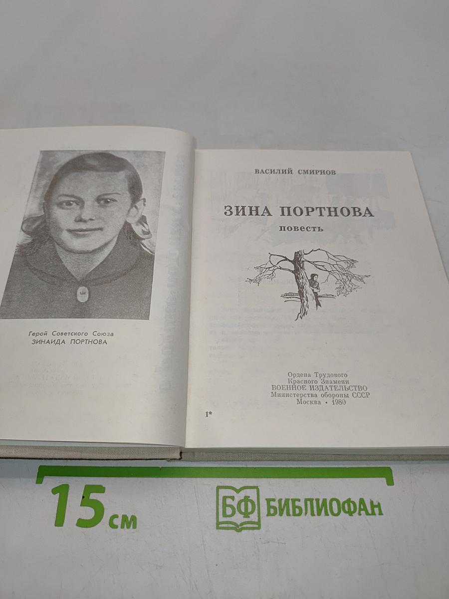 Зина Портнова