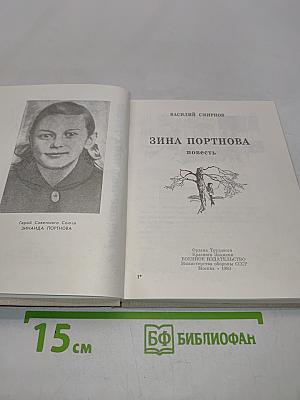 Зина Портнова