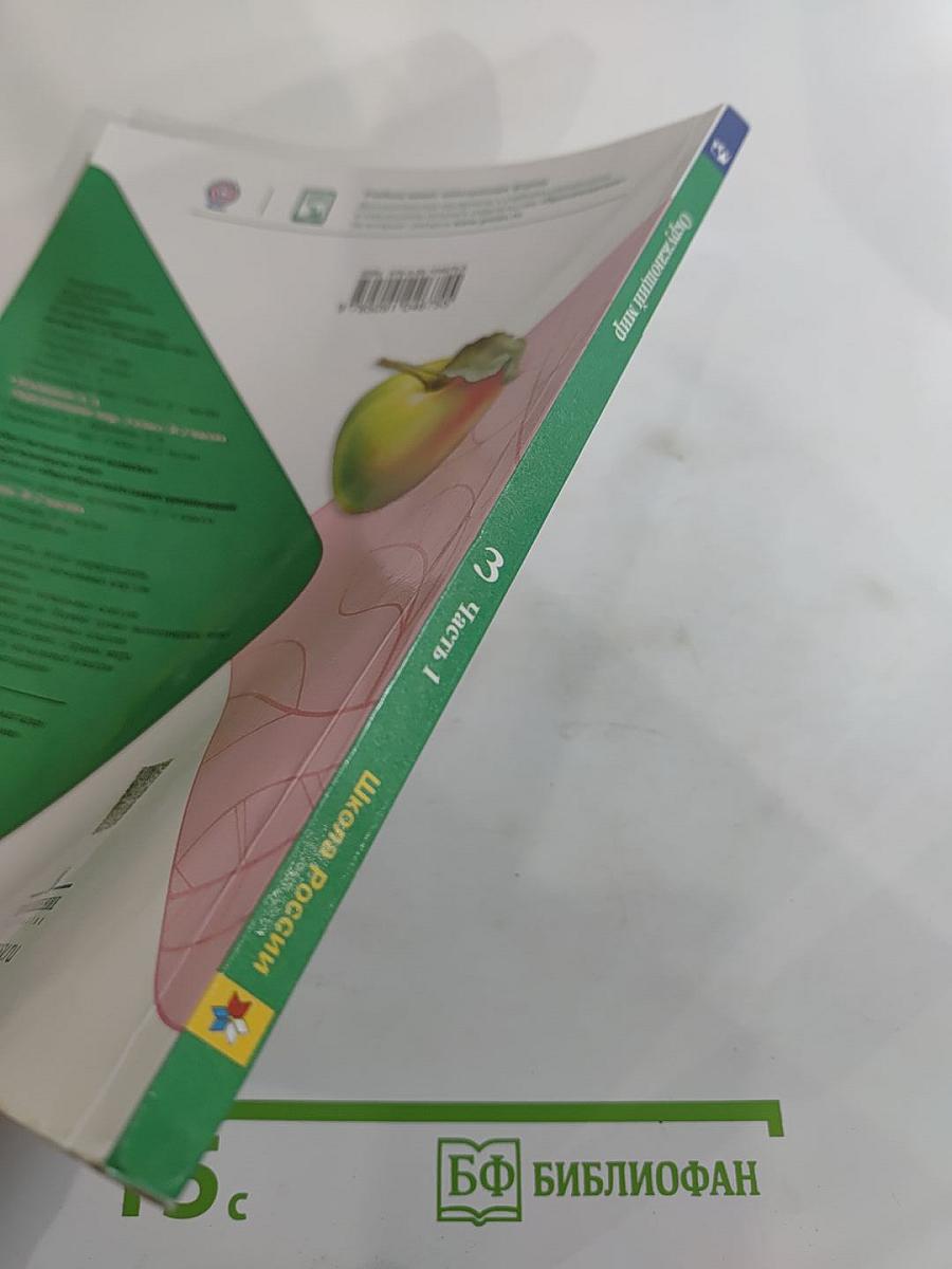 Окружающий мир 3 класс Часть 1