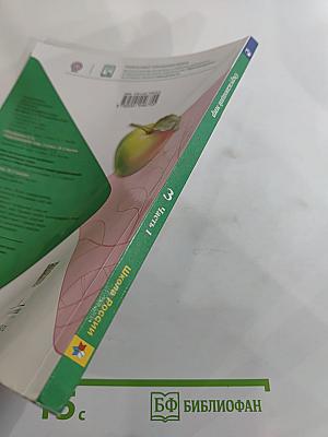 Окружающий мир 3 класс Часть 1