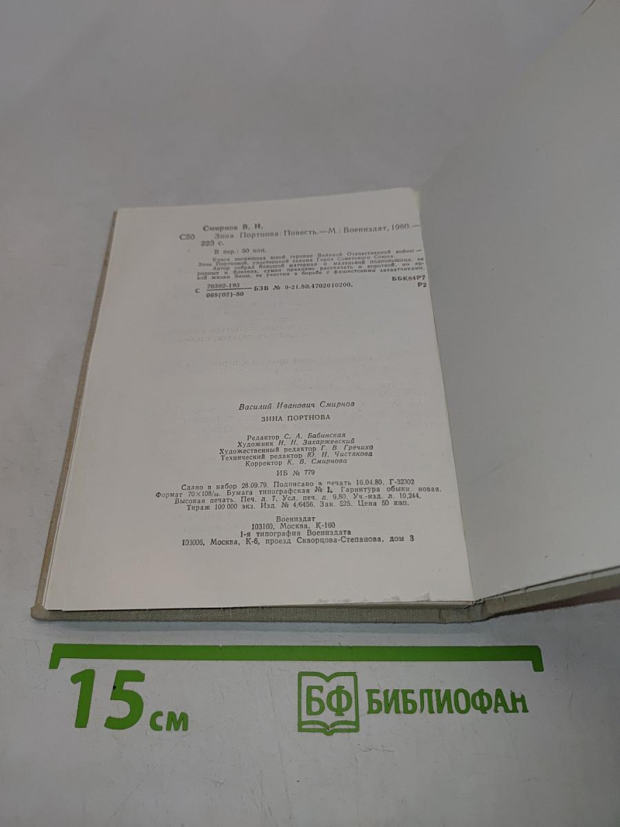 Зина Портнова