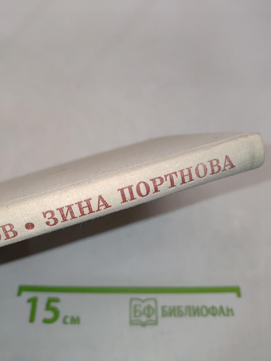 Зина Портнова