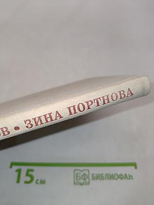 Зина Портнова