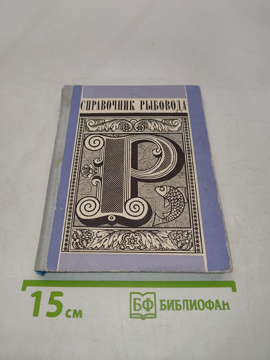 Справочник рыбовода
