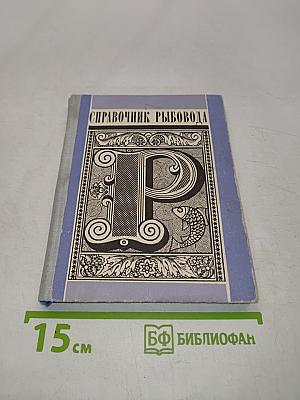 Справочник рыбовода