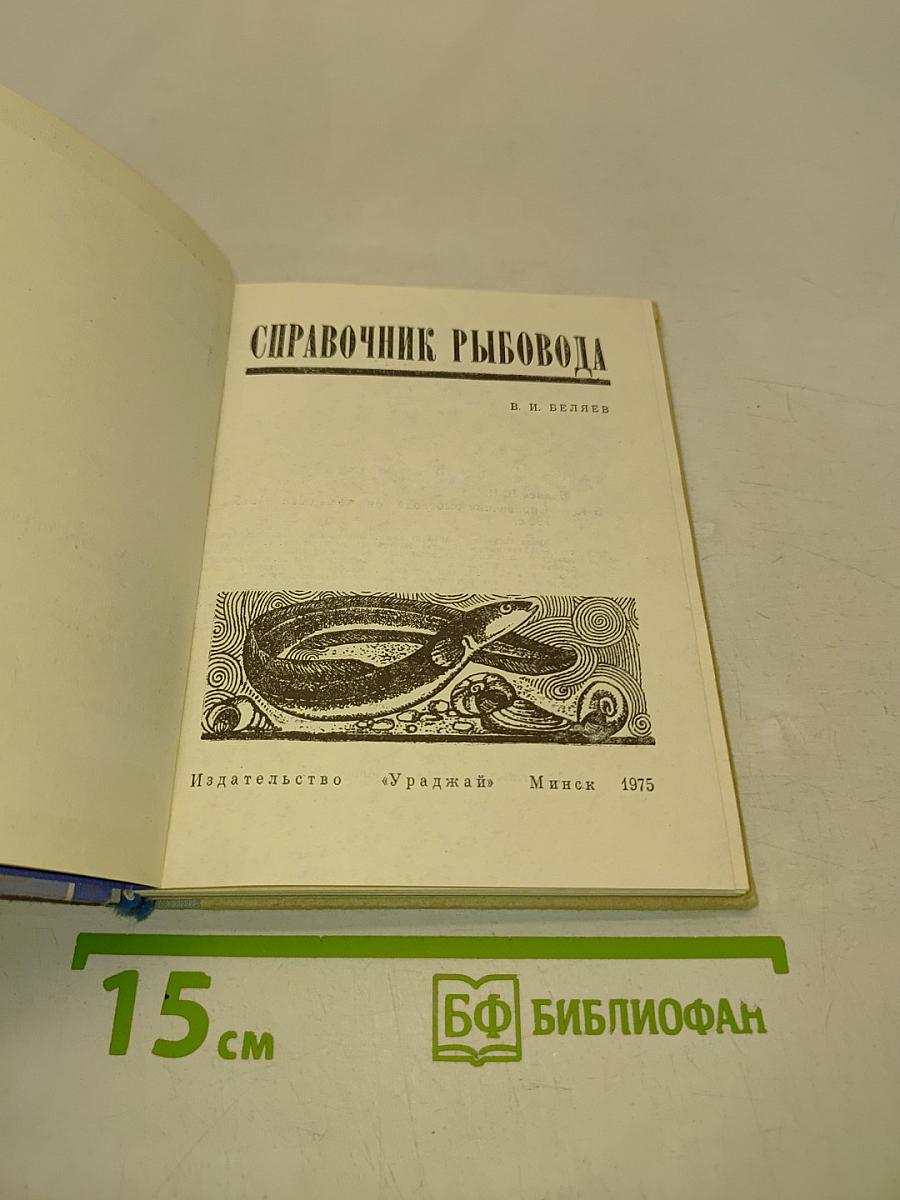 Справочник рыбовода