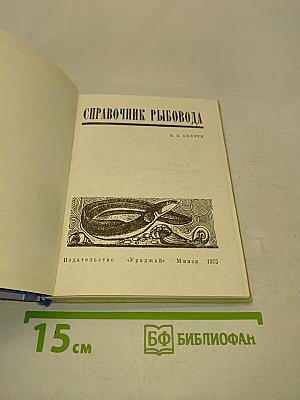 Справочник рыбовода