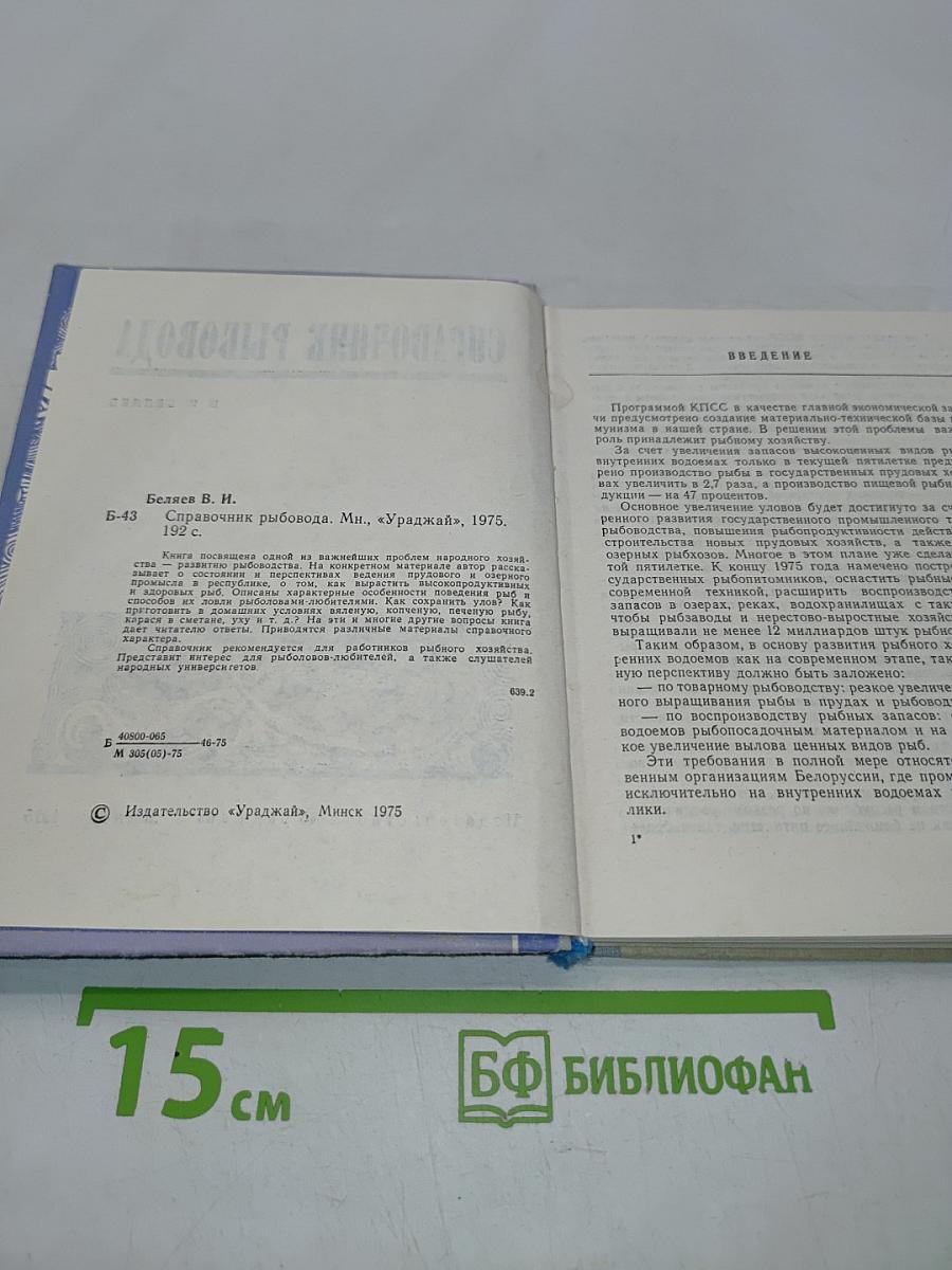 Справочник рыбовода