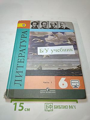 Литература 6 класс Часть 1