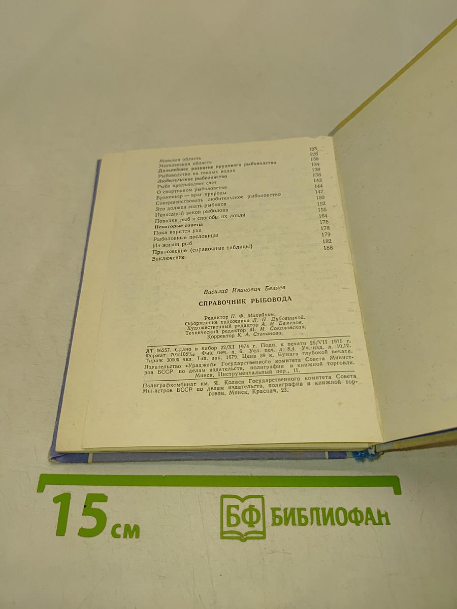 Справочник рыбовода