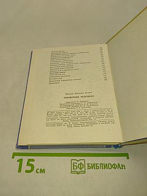 Справочник рыбовода