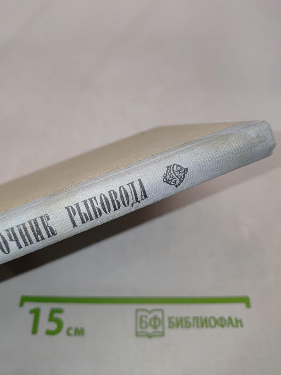 Справочник рыбовода