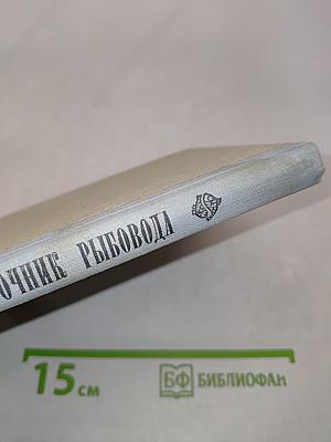 Справочник рыбовода