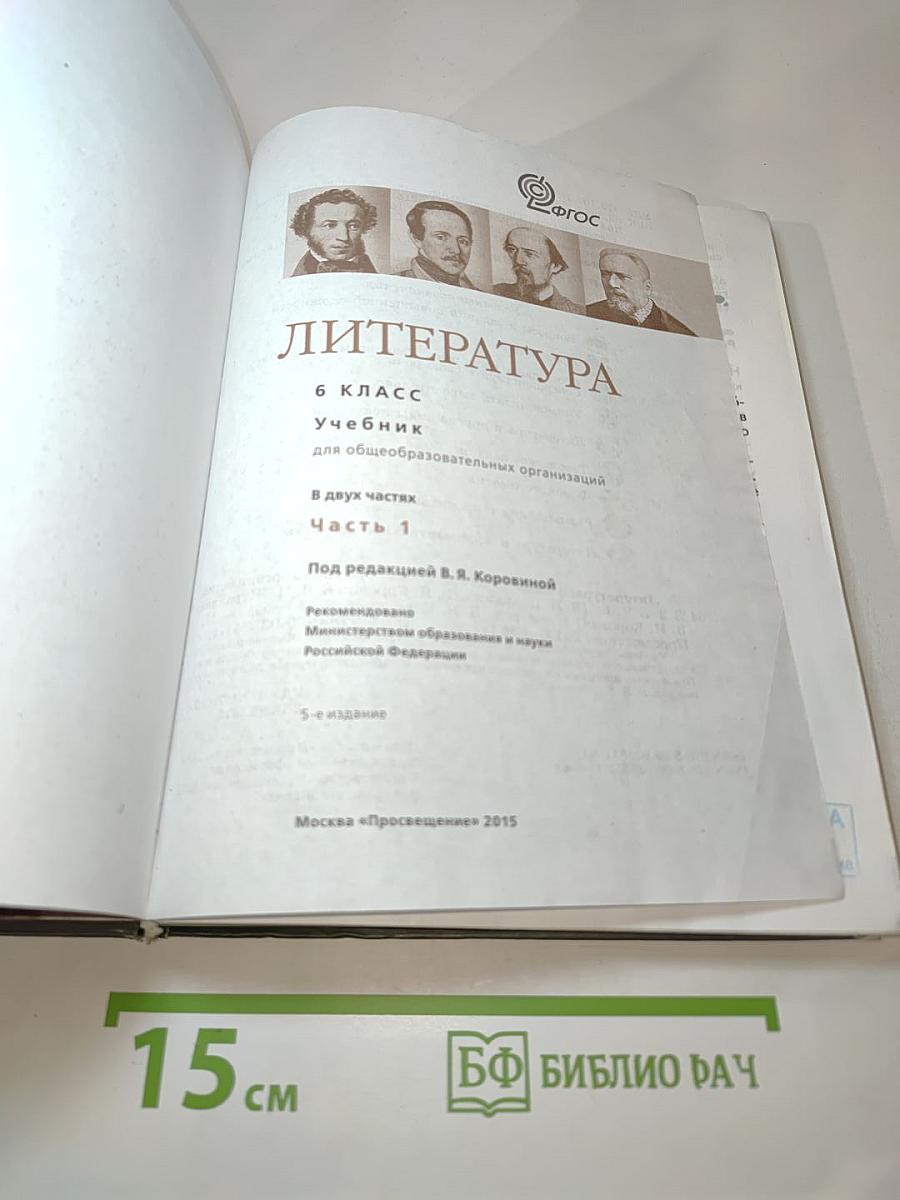 Литература 6 класс Часть 1