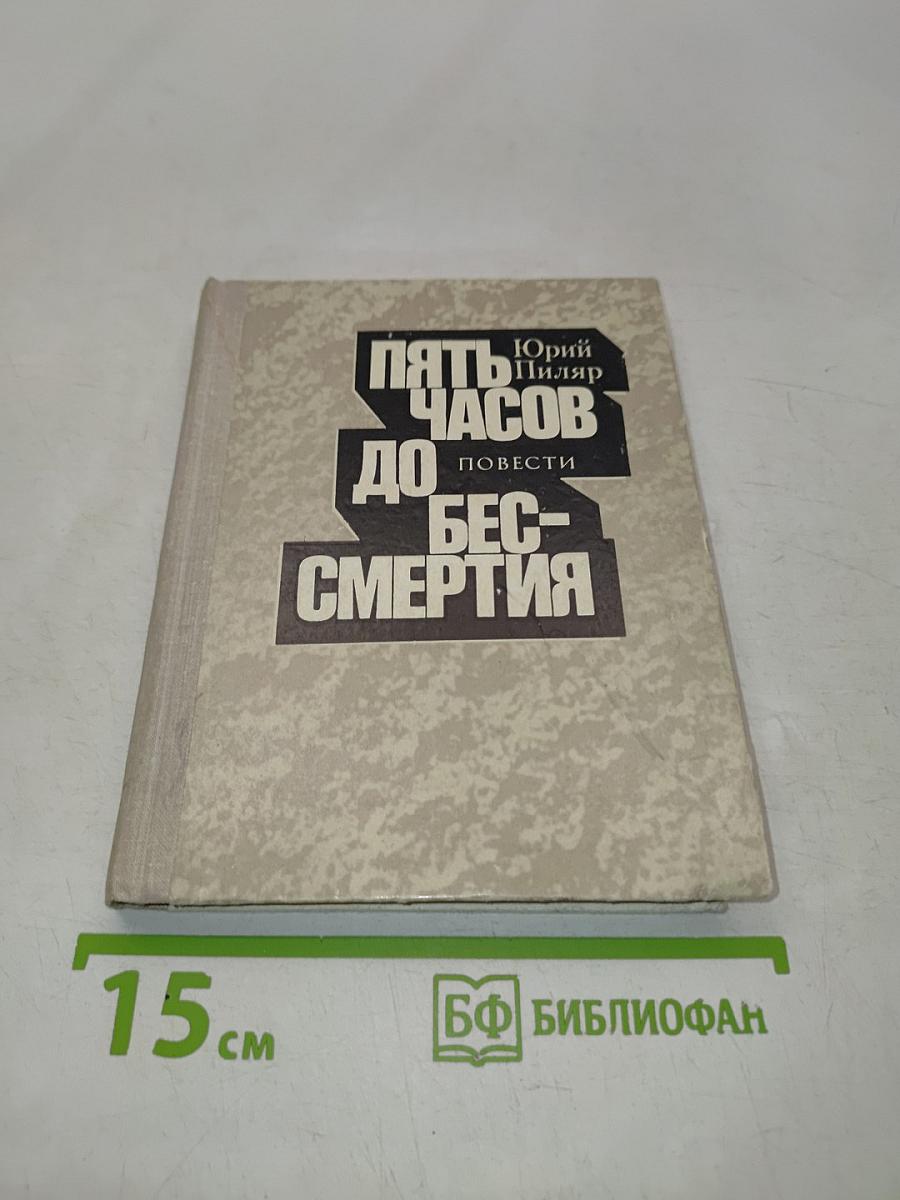 Пять часов до бессмертия
