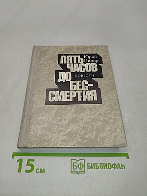 Пять часов до бессмертия