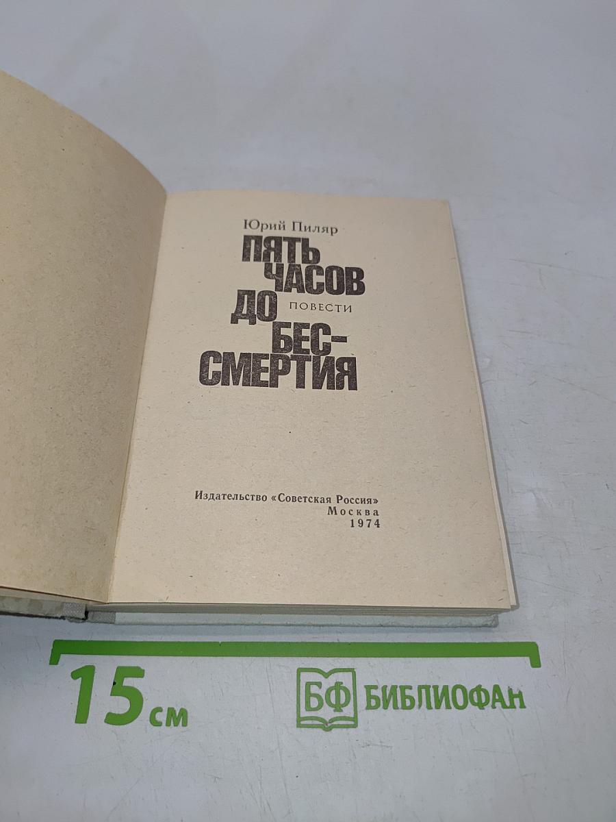 Пять часов до бессмертия