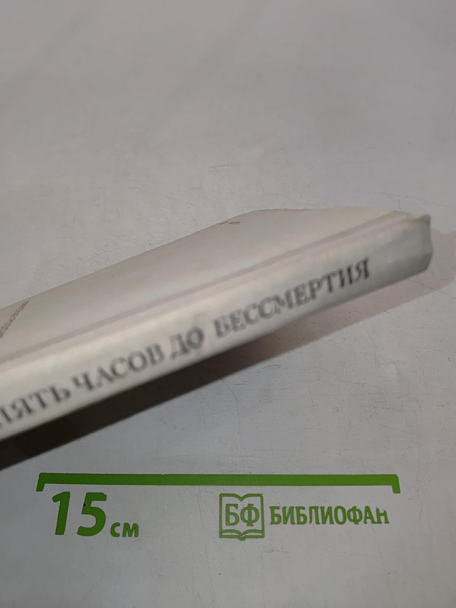 Пять часов до бессмертия
