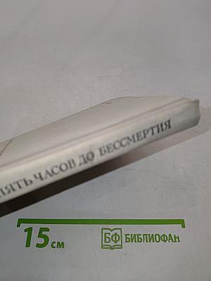 Пять часов до бессмертия