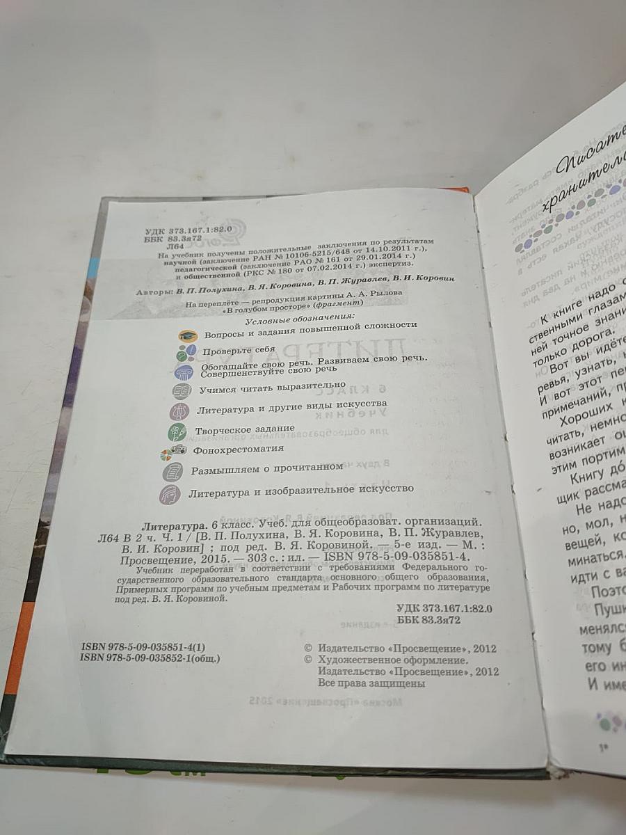 Литература 6 класс Часть 1