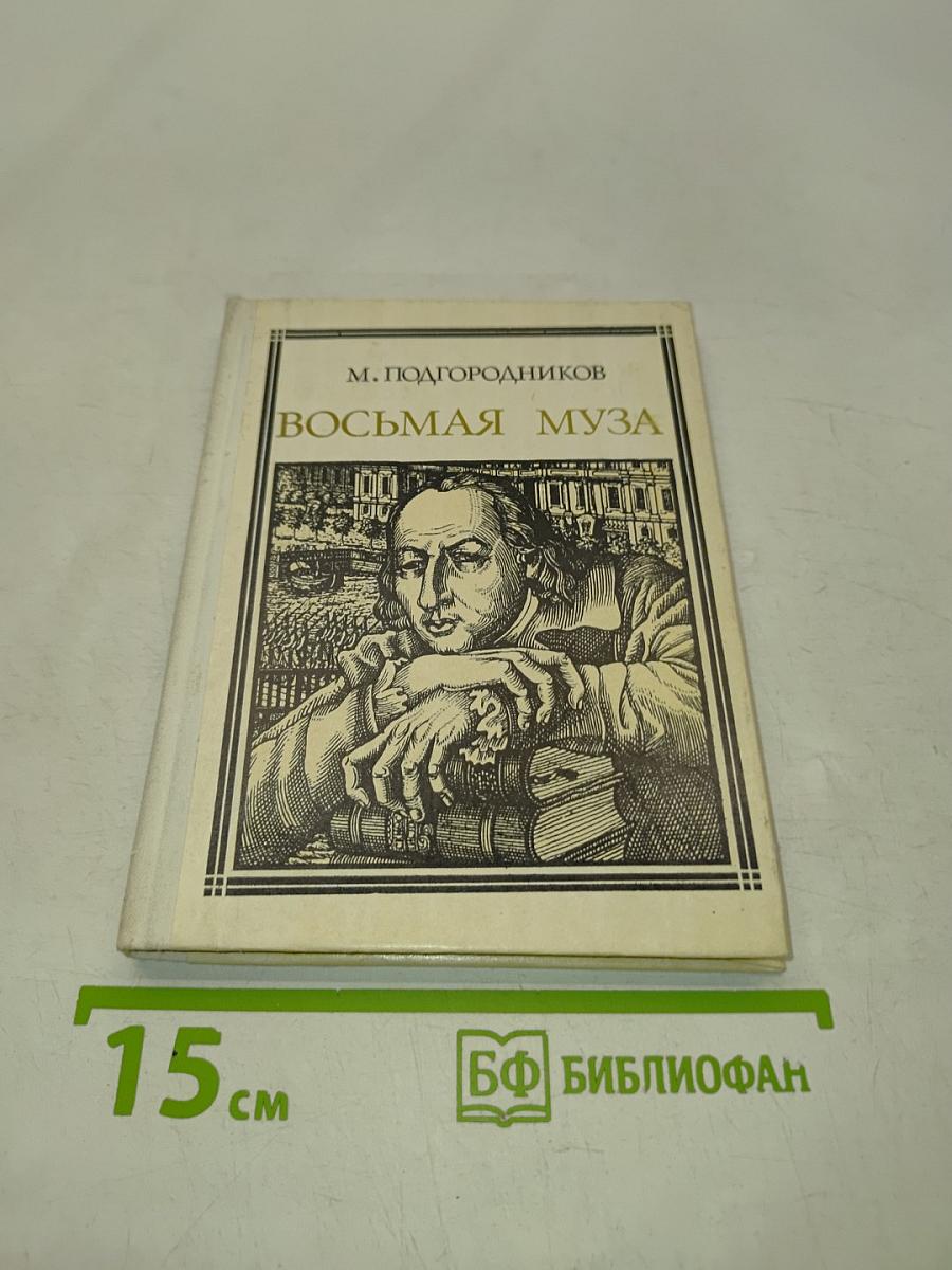 Восьмая муза. Страницы жизни