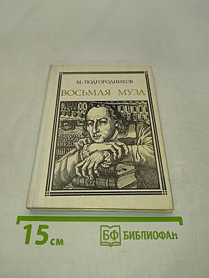 Восьмая муза. Страницы жизни