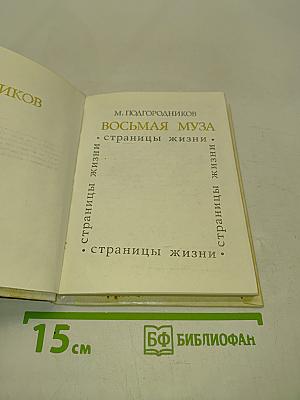 Восьмая муза. Страницы жизни