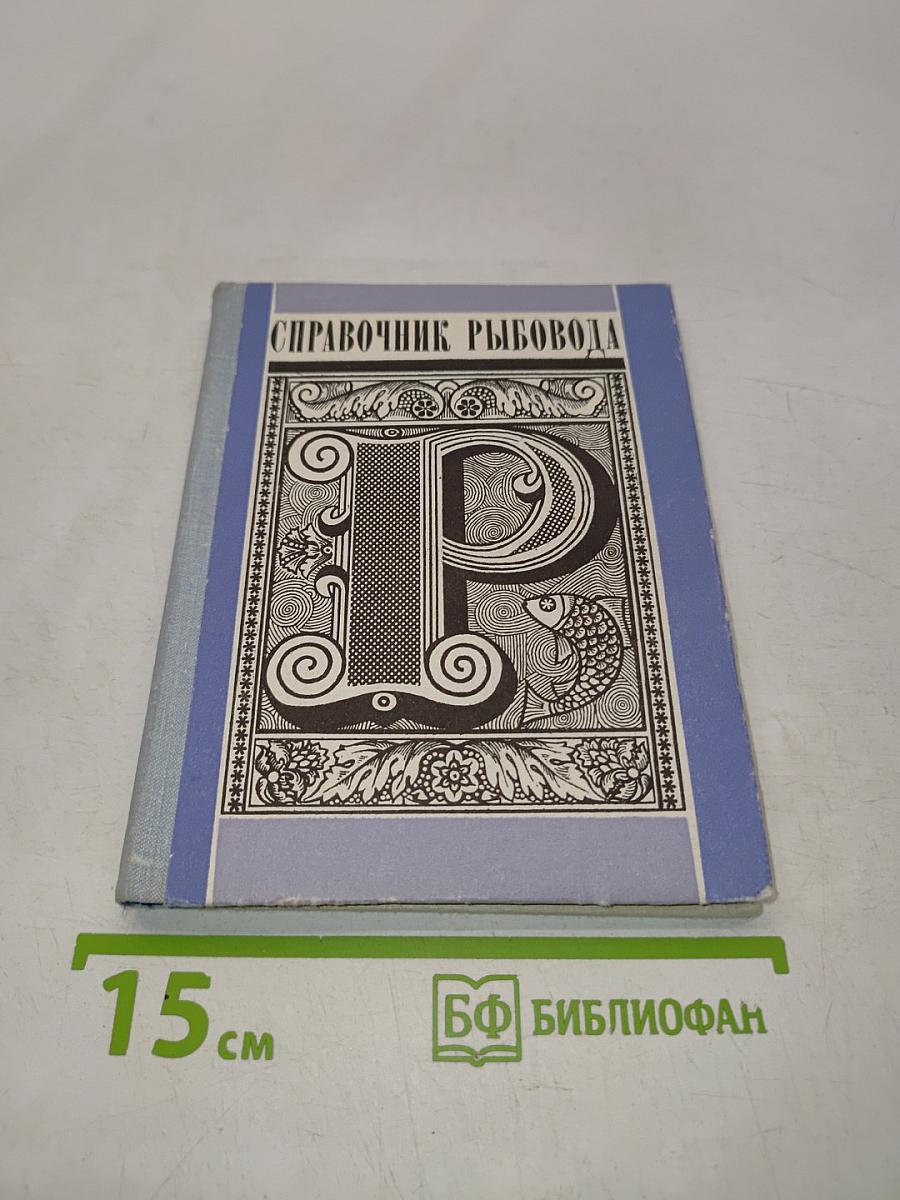 Справочник рыбовода