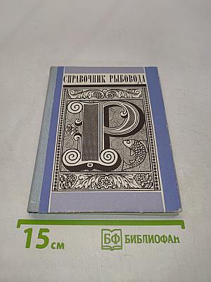 Справочник рыбовода