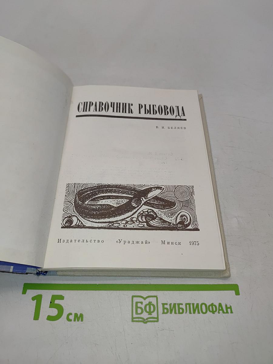 Справочник рыбовода