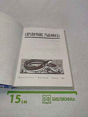 Справочник рыбовода