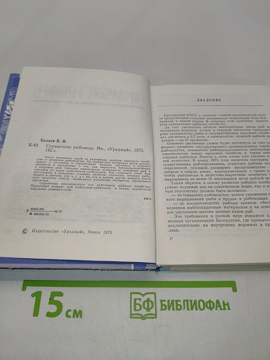 Справочник рыбовода