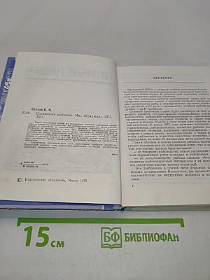 Справочник рыбовода