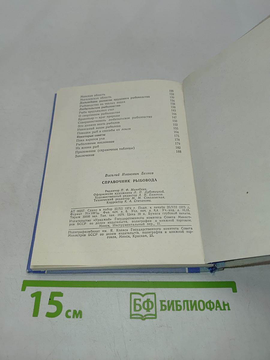 Справочник рыбовода