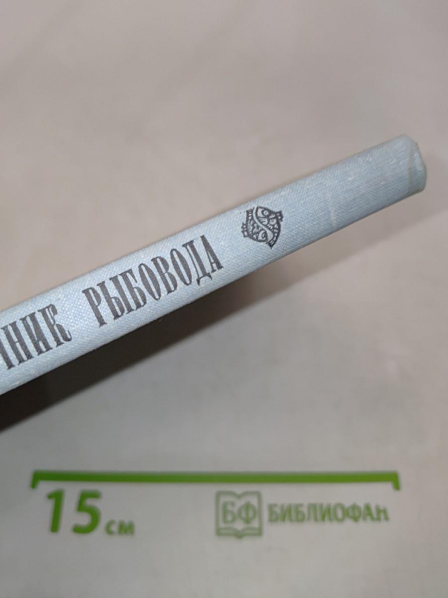 Справочник рыбовода