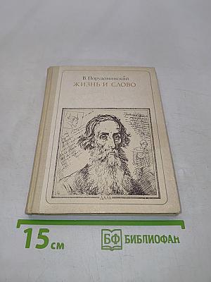 Жизнь и слово