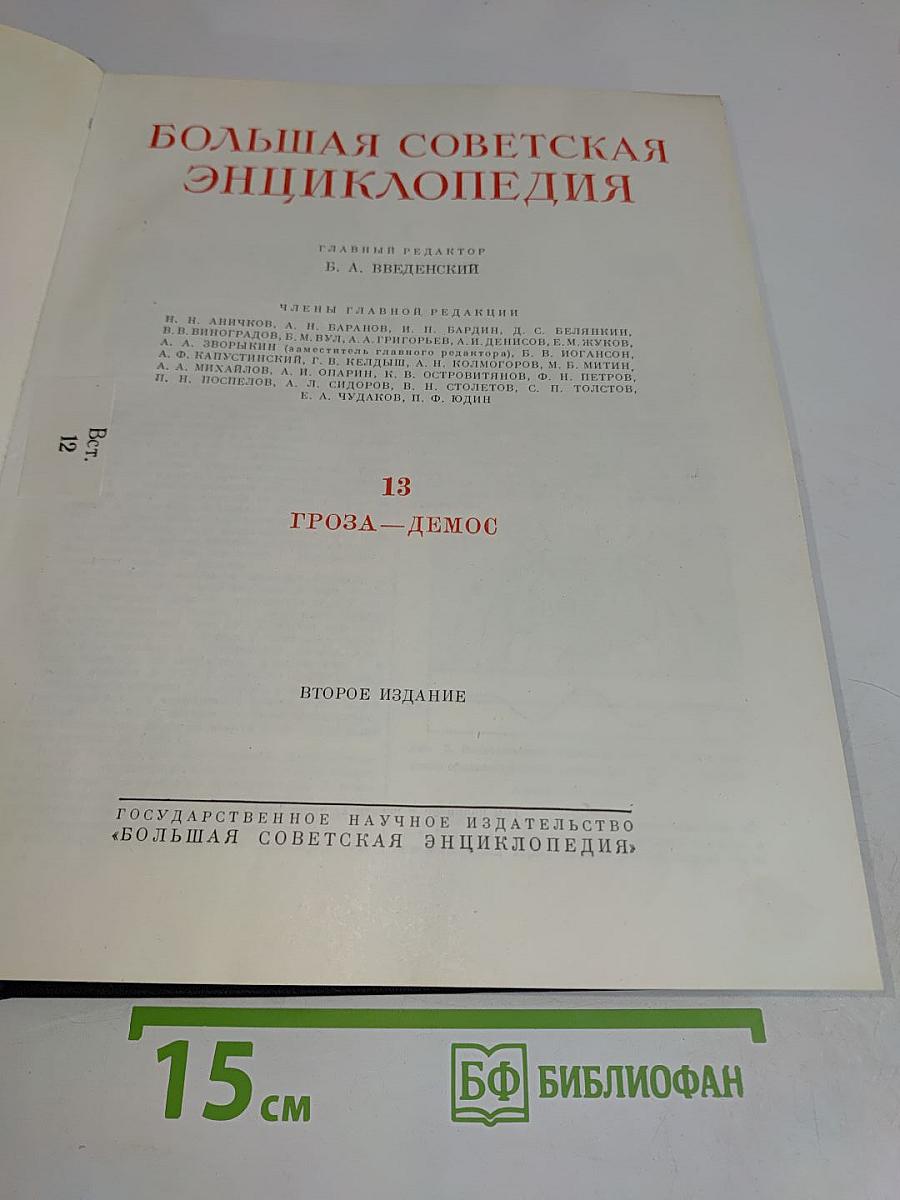 Большая Советская Энциклопедия. Том 13
