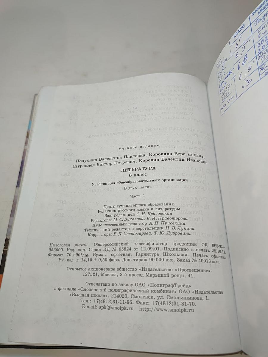 Литература 6 класс Часть 1