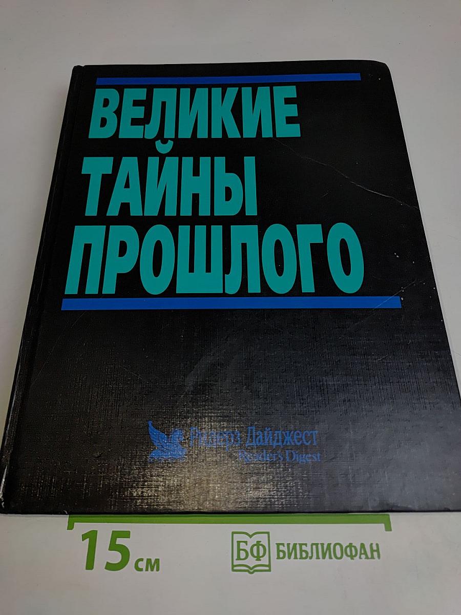 Великие тайны прошлого