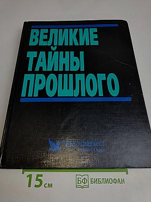 Великие тайны прошлого