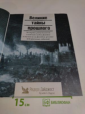 Великие тайны прошлого