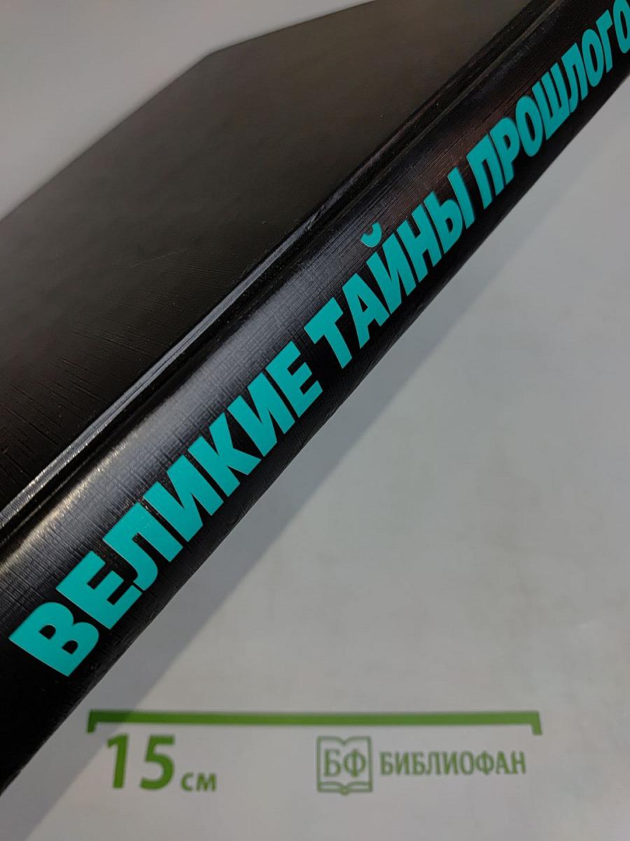Великие тайны прошлого