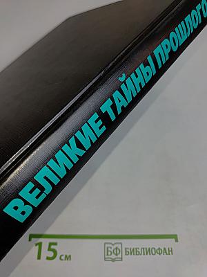 Великие тайны прошлого
