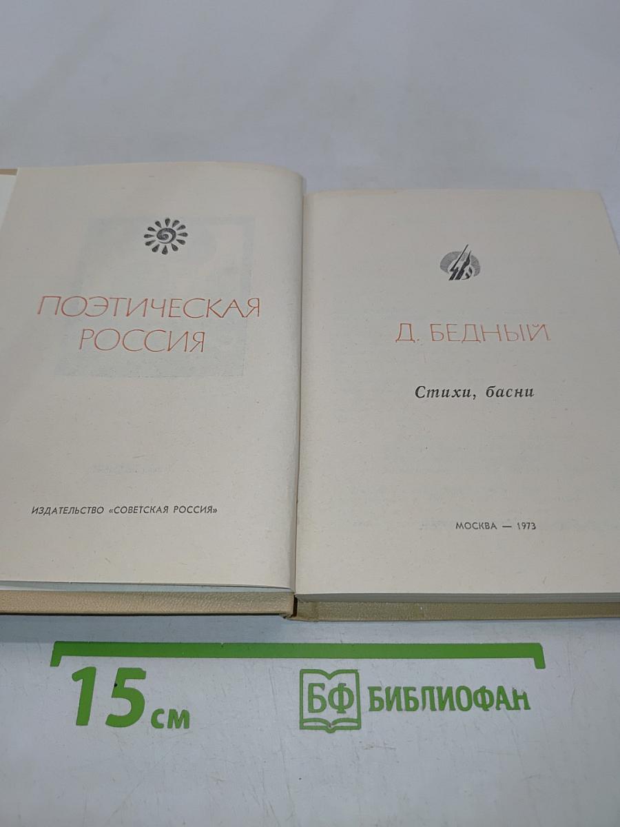 Поэтическая Россия. Стихи, басни
