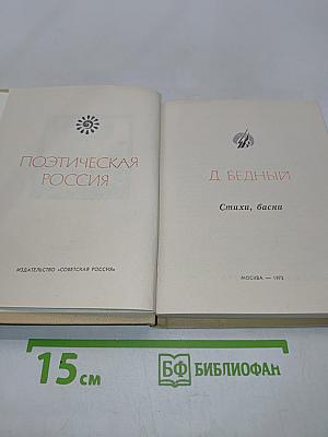 Поэтическая Россия. Стихи, басни