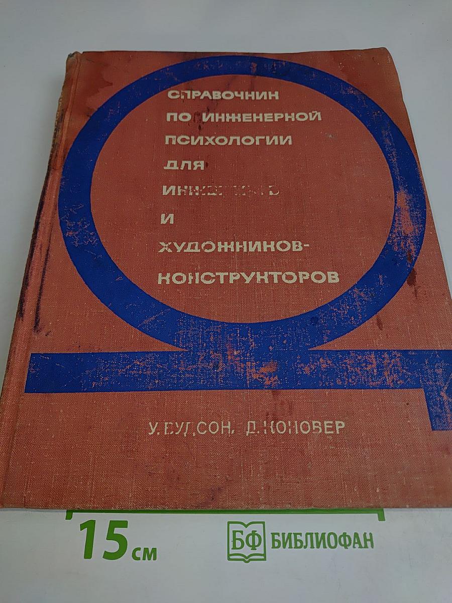 Справочник по инженерной психологии для инженеров и художников-конструкторов