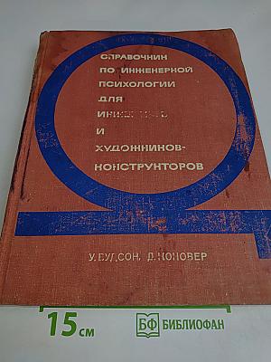 Справочник по инженерной психологии для инженеров и художников-конструкторов