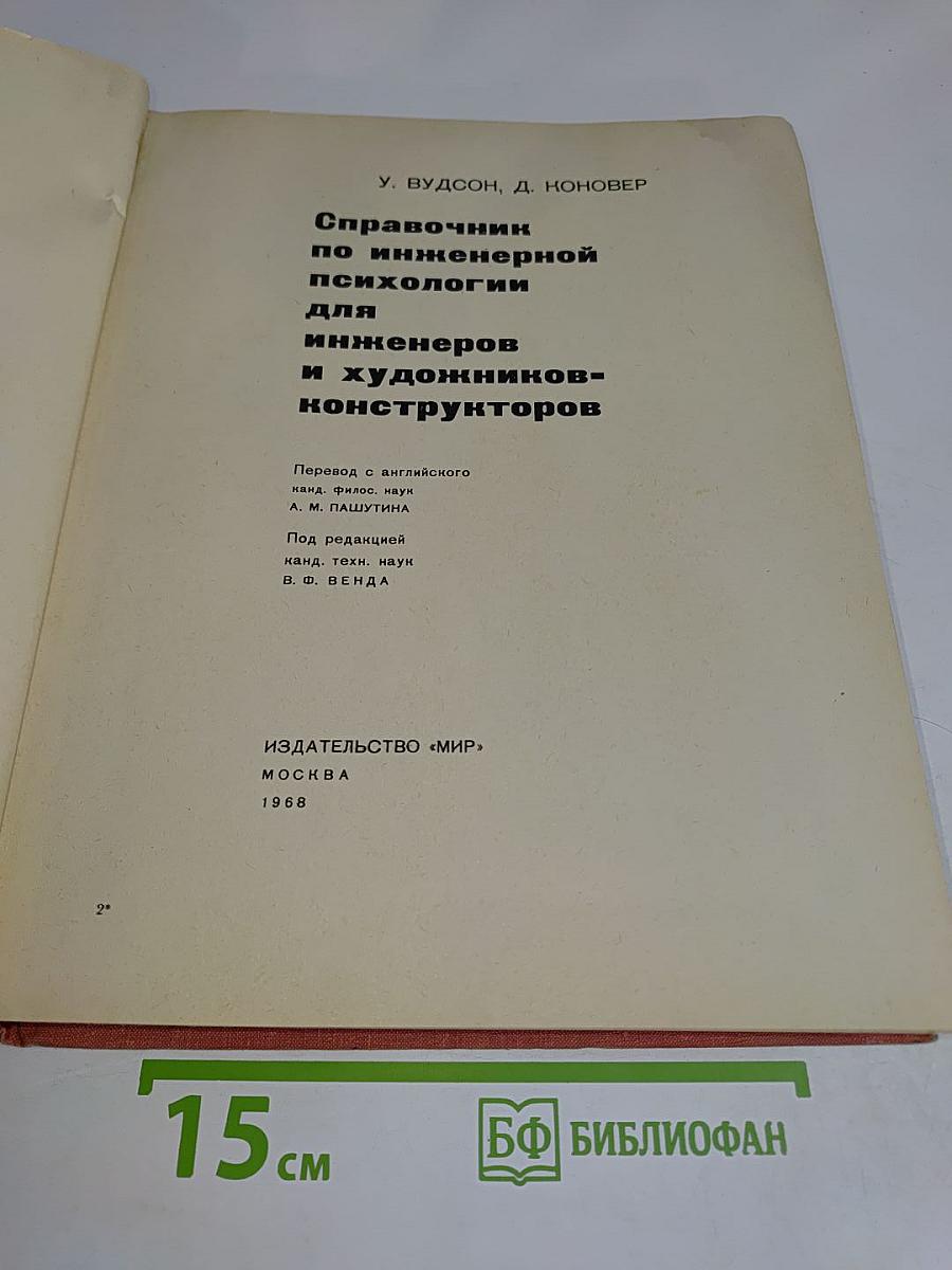 Справочник по инженерной психологии для инженеров и художников-конструкторов