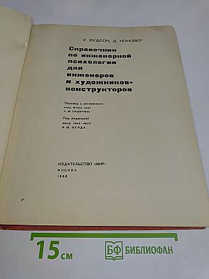 Справочник по инженерной психологии для инженеров и художников-конструкторов